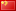 中国 (简体中文)